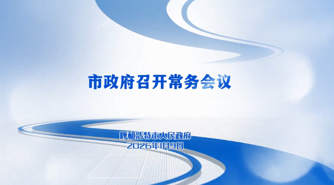 視頻解讀：1月9日市政府常務會議召開相關圖片