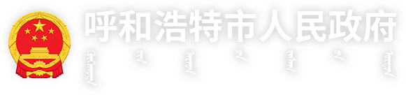 呼和浩特市人民政府