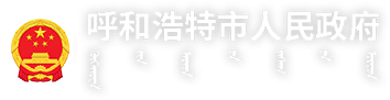 呼和浩特市人民政府