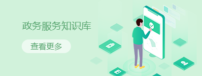 政務服務知識庫