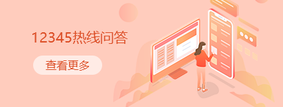 12345熱線問答