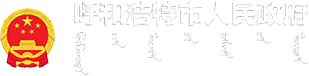 呼和浩特市人民政府