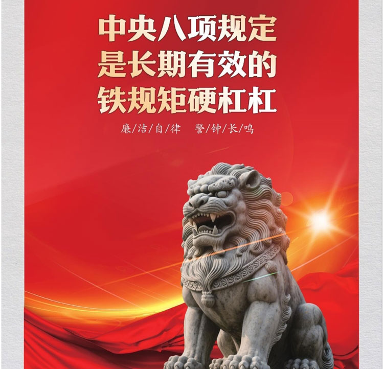 廉潔自律 警鐘長鳴